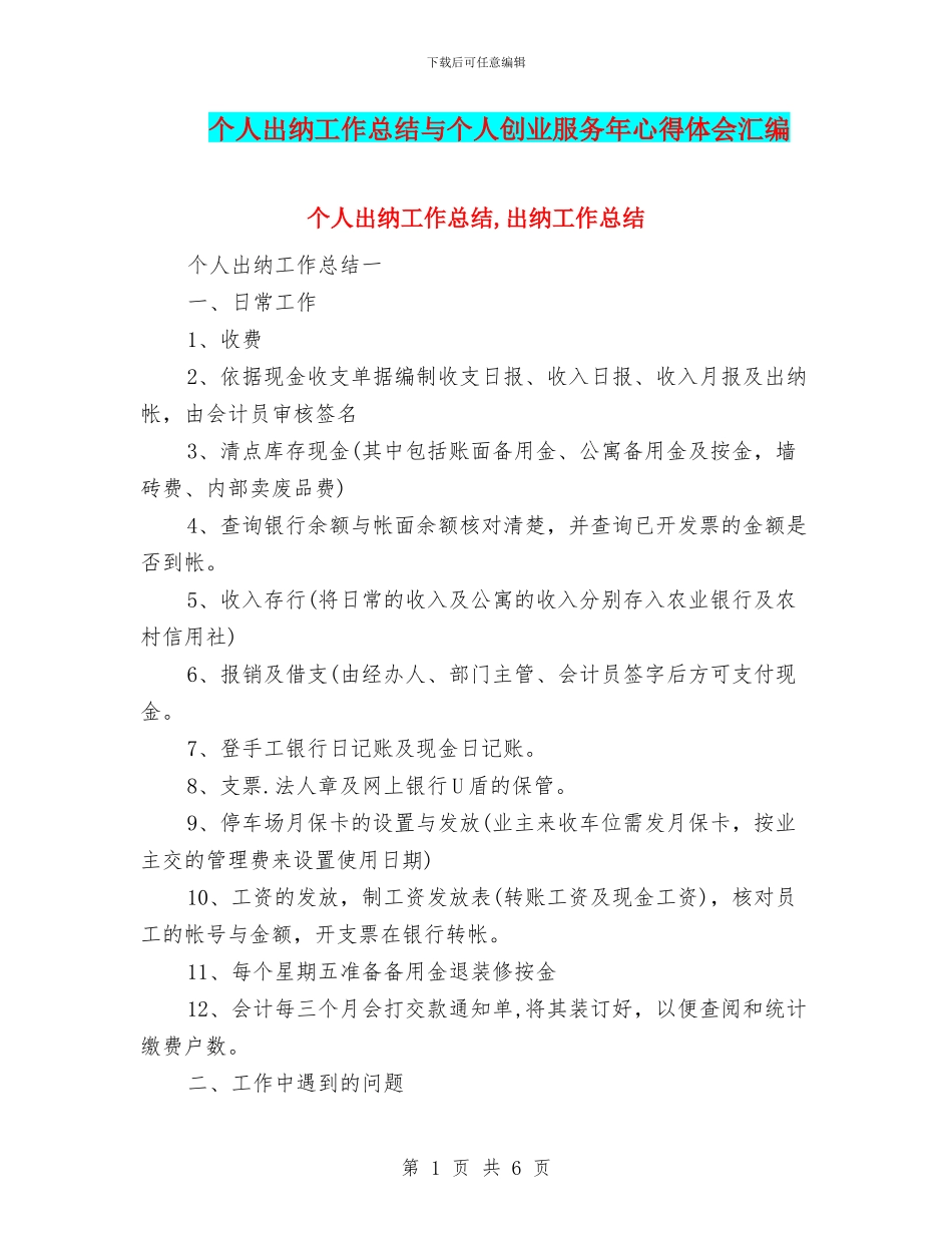 个人出纳工作总结与个人创业服务年心得体会汇编_第1页