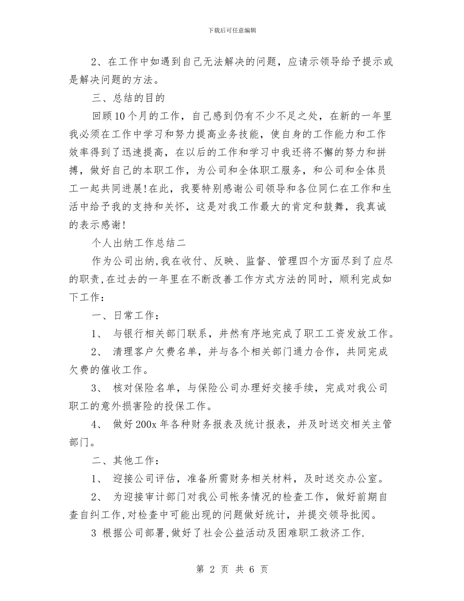 个人出纳工作总结与个人创业服务年心得体会汇编_第2页