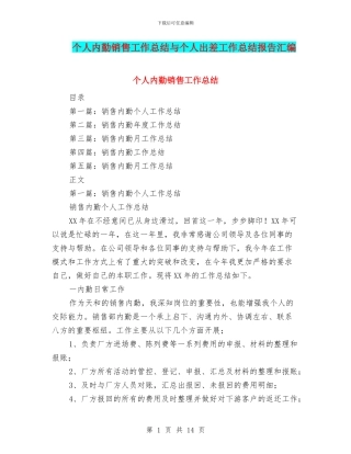 个人内勤销售工作总结与个人出差工作总结报告汇编