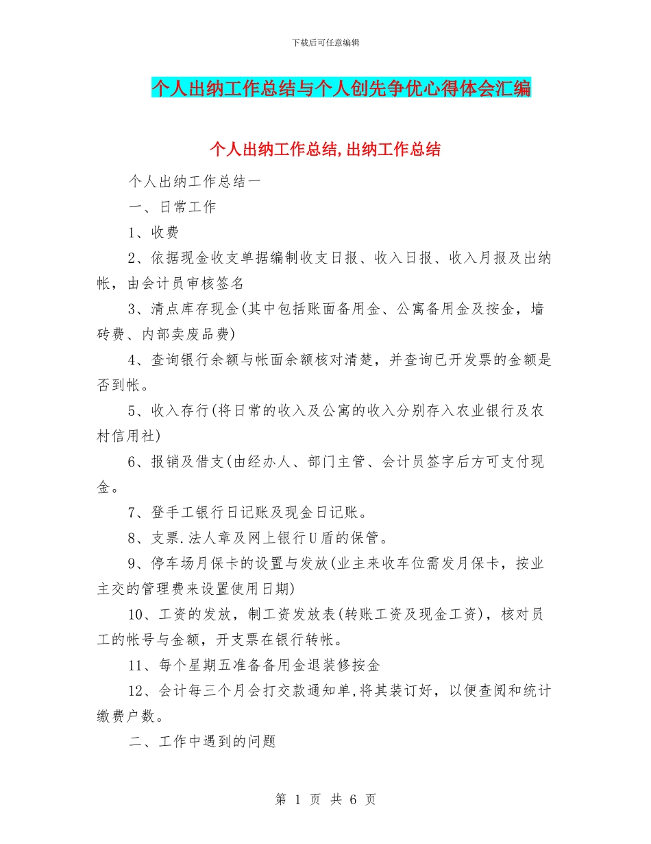 个人出纳工作总结与个人创先争优心得体会汇编_第1页