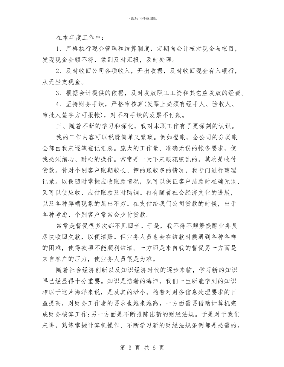 个人出纳工作总结与个人创先争优心得体会汇编_第3页