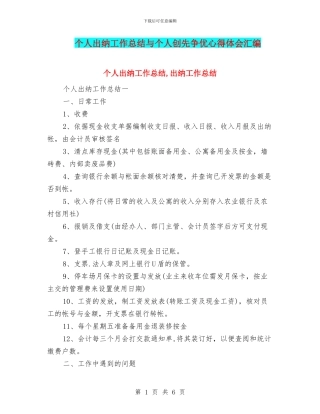 个人出纳工作总结与个人创先争优心得体会汇编