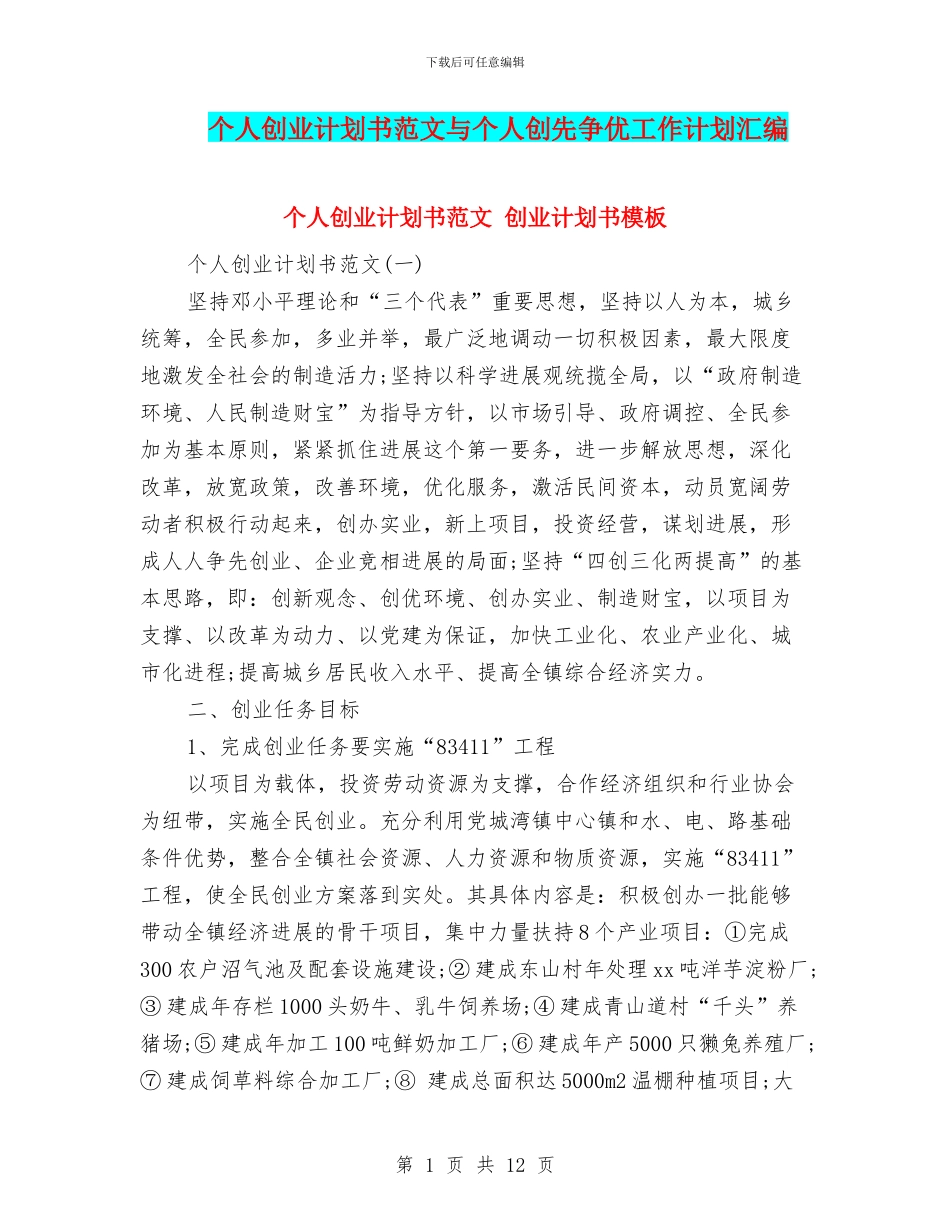 个人创业计划书范文与个人创先争优工作计划汇编_第1页