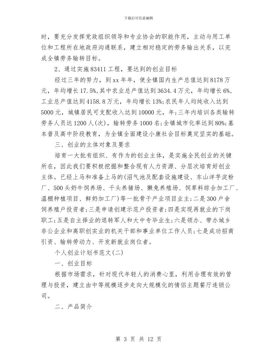 个人创业计划书范文与个人创先争优工作计划汇编_第3页