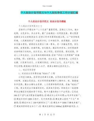个人创业计划书范文与个人创先争优工作计划汇编