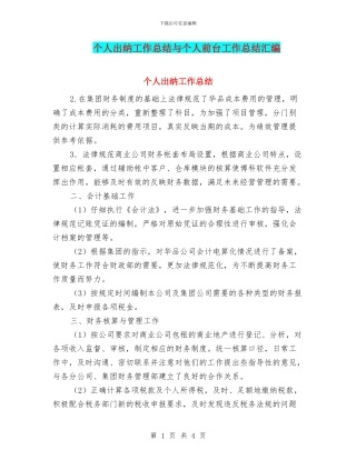 个人出纳工作总结与个人前台工作总结汇编