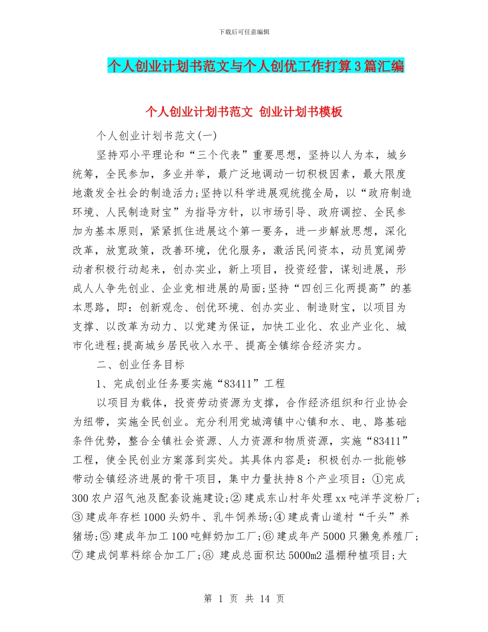 个人创业计划书范文与个人创优工作打算3篇汇编_第1页