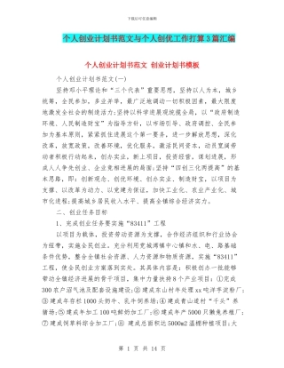 个人创业计划书范文与个人创优工作打算3篇汇编