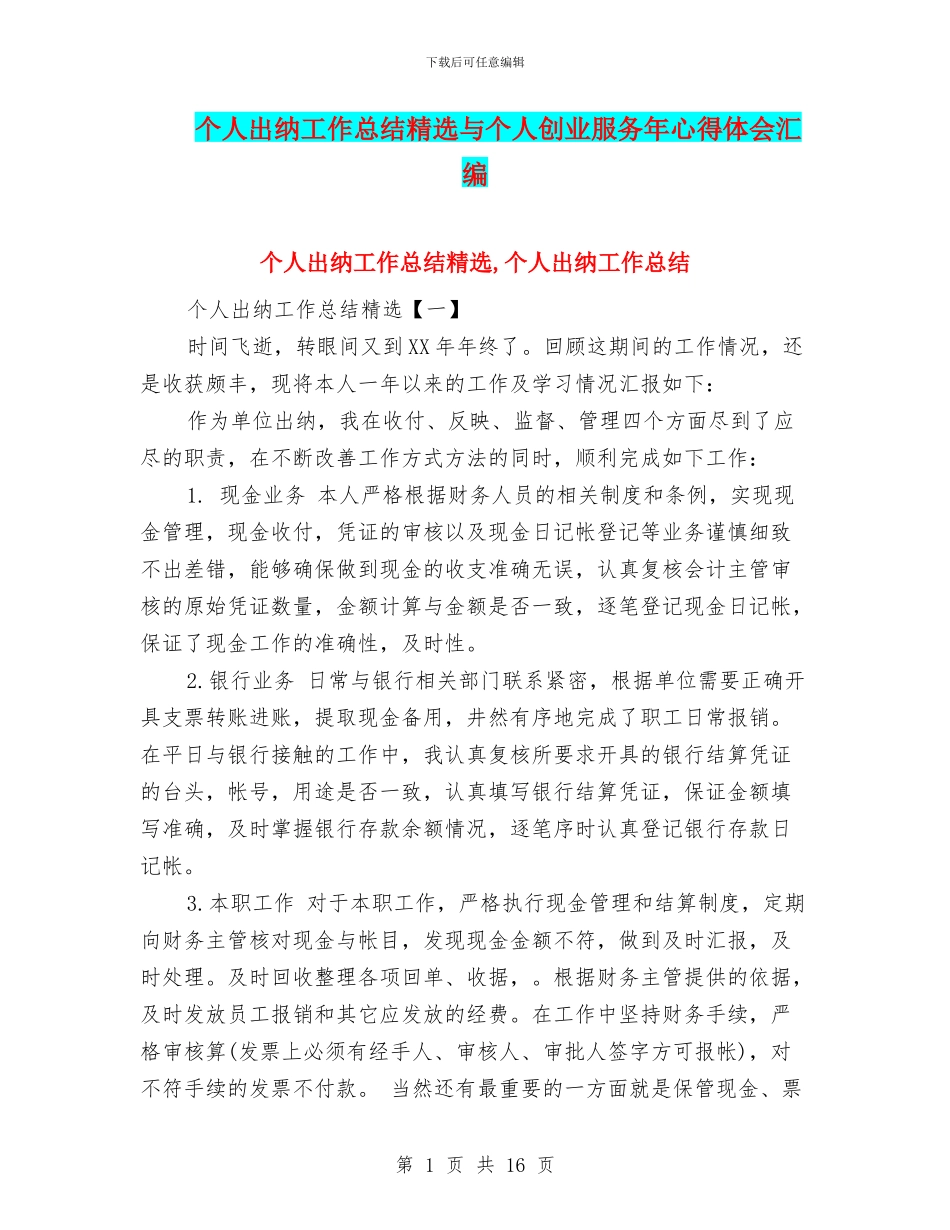 个人出纳工作总结精选与个人创业服务年心得体会汇编_第1页