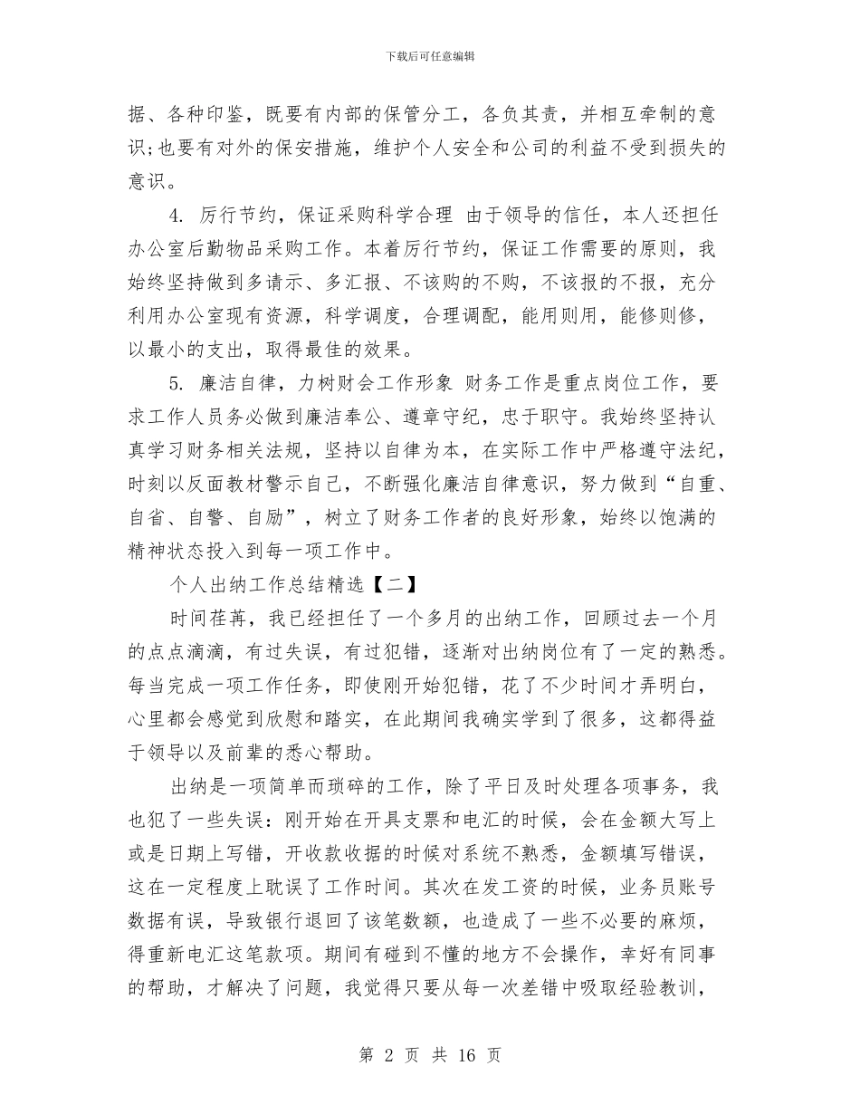 个人出纳工作总结精选与个人创业服务年心得体会汇编_第2页