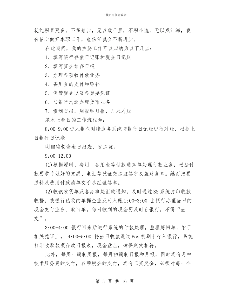 个人出纳工作总结精选与个人创业服务年心得体会汇编_第3页