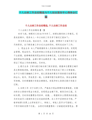 个人出纳工作总结精选与个人创业服务年心得体会汇编