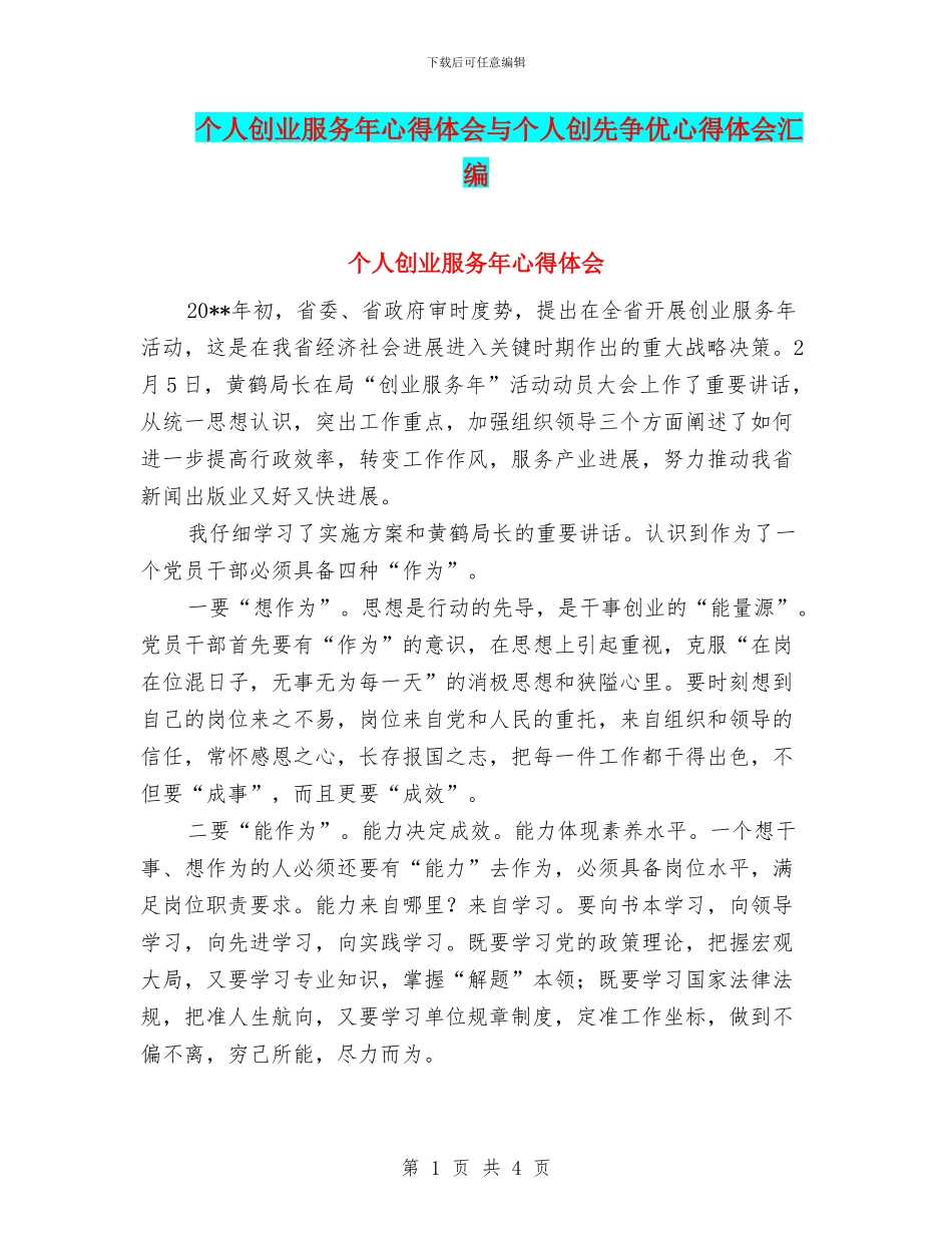 个人创业服务年心得体会与个人创先争优心得体会汇编_第1页