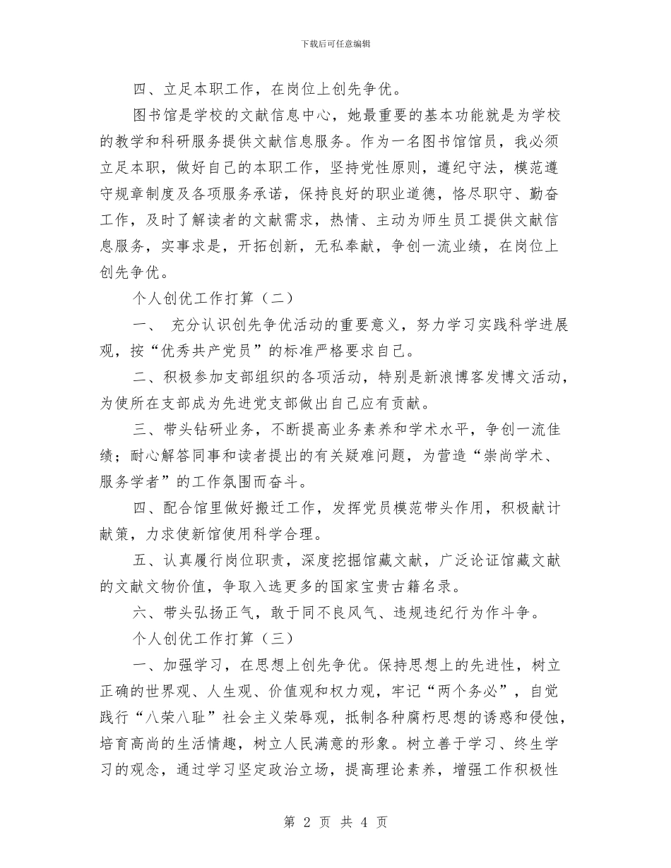 个人创优工作打算3篇与个人创先争优工作计划汇编_第2页