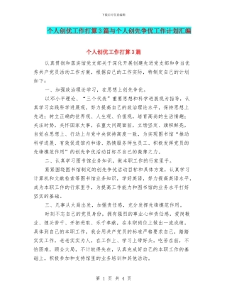 个人创优工作打算3篇与个人创先争优工作计划汇编