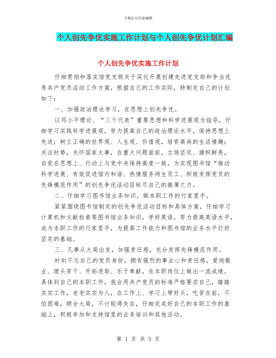 个人创先争优实施工作计划与个人创先争优计划汇编_第1页