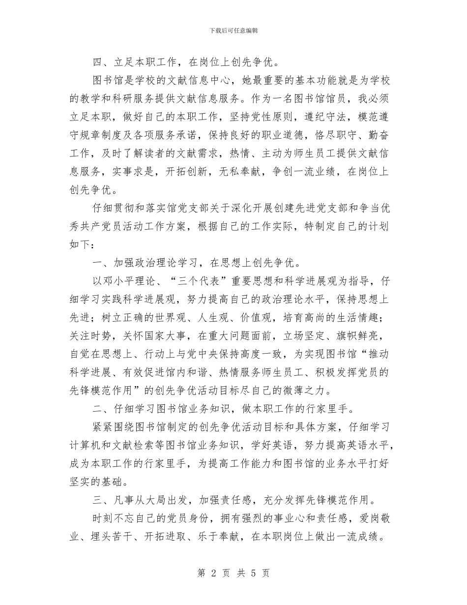 个人创先争优实施工作计划与个人创先争优计划汇编_第2页