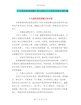 个人创先争优实施工作计划与个人创先争优计划汇编