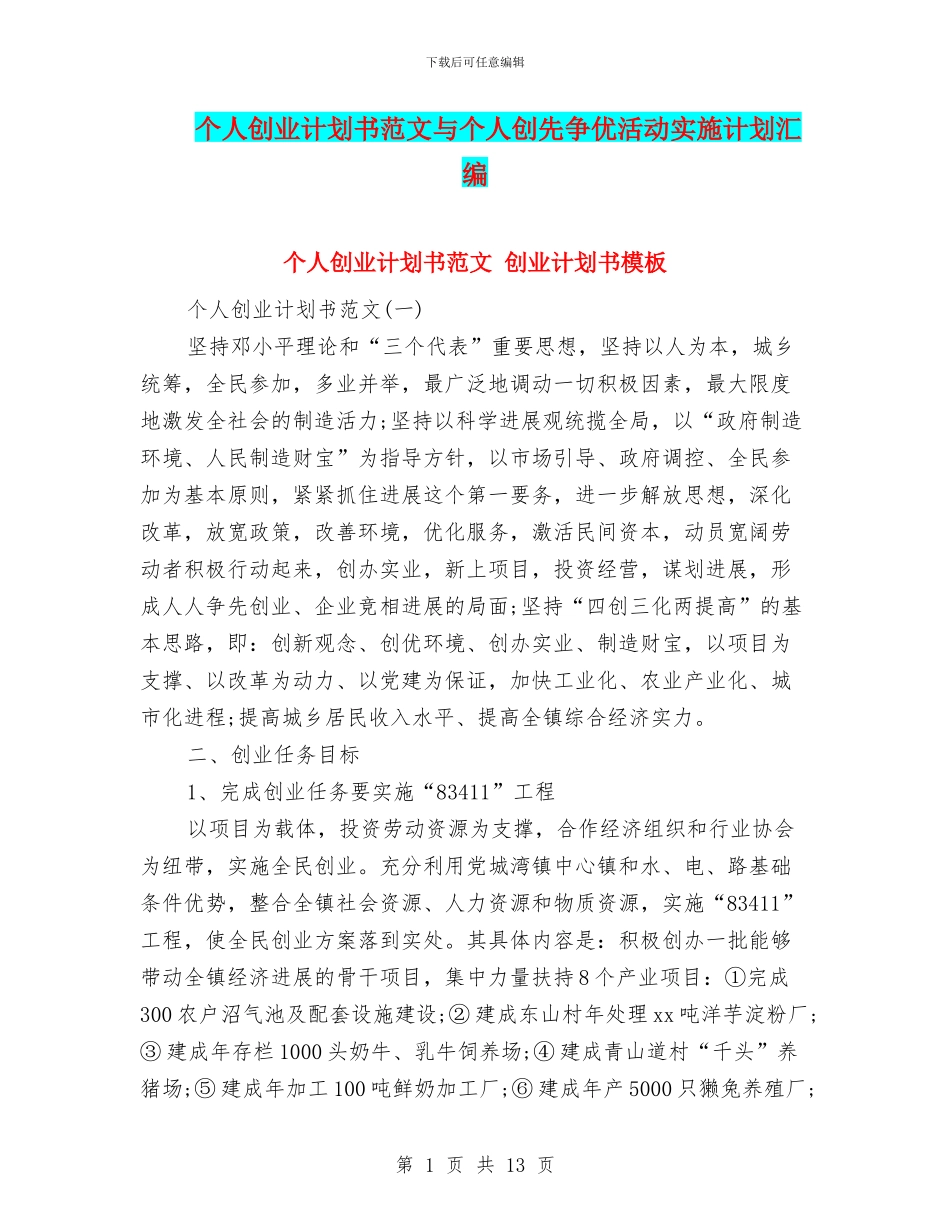 个人创业计划书范文与个人创先争优活动实施计划汇编_第1页