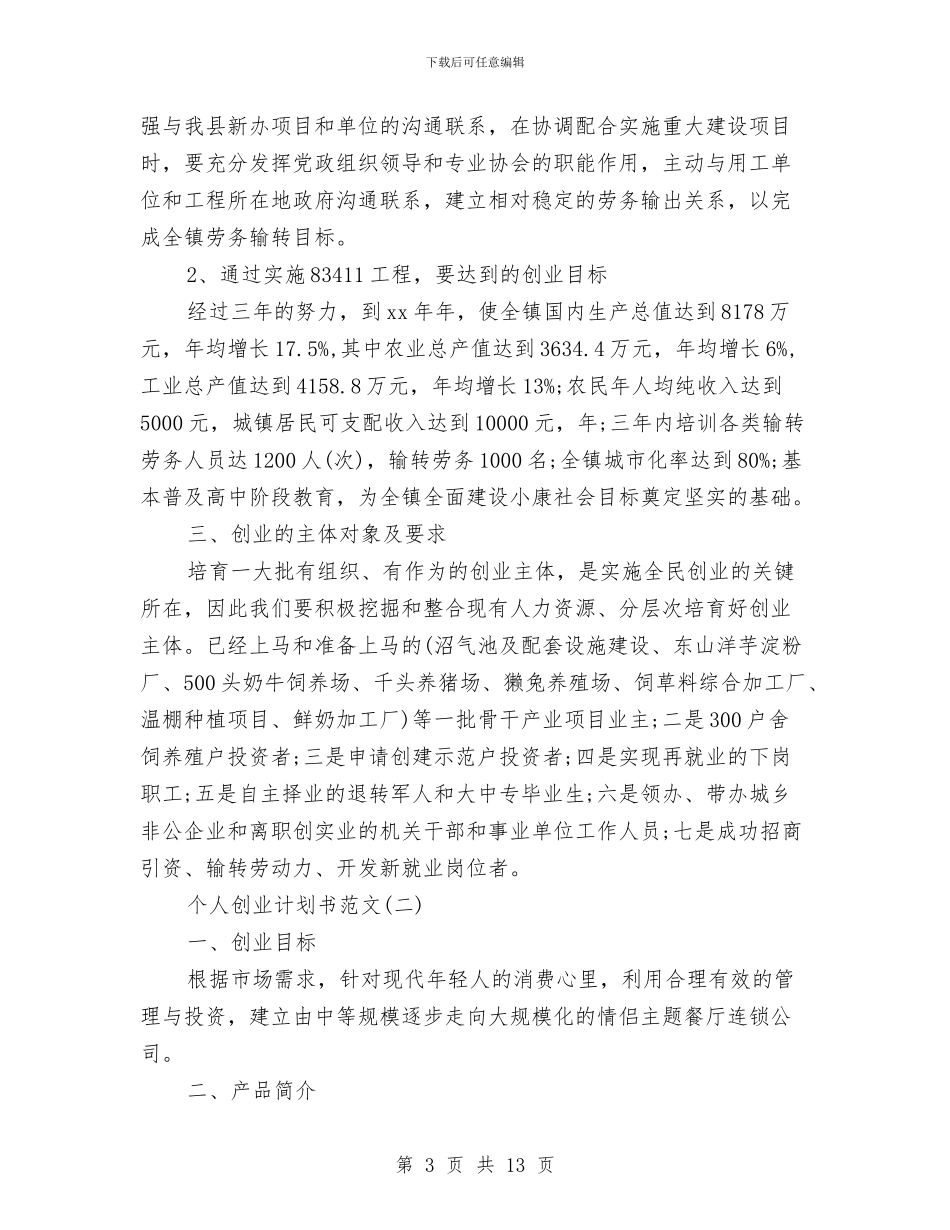个人创业计划书范文与个人创先争优活动实施计划汇编_第3页