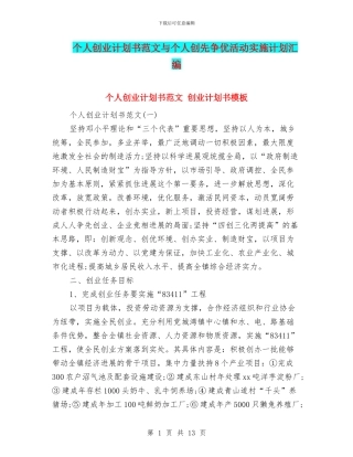 个人创业计划书范文与个人创先争优活动实施计划汇编