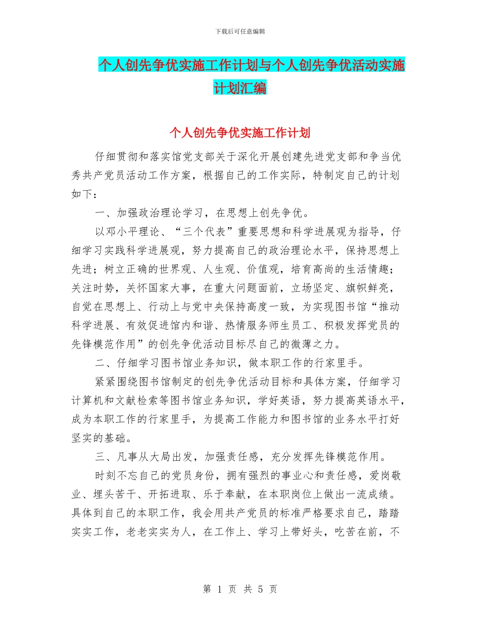 个人创先争优实施工作计划与个人创先争优活动实施计划汇编_第1页