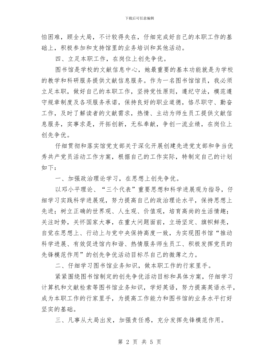 个人创先争优实施工作计划与个人创先争优活动实施计划汇编_第2页