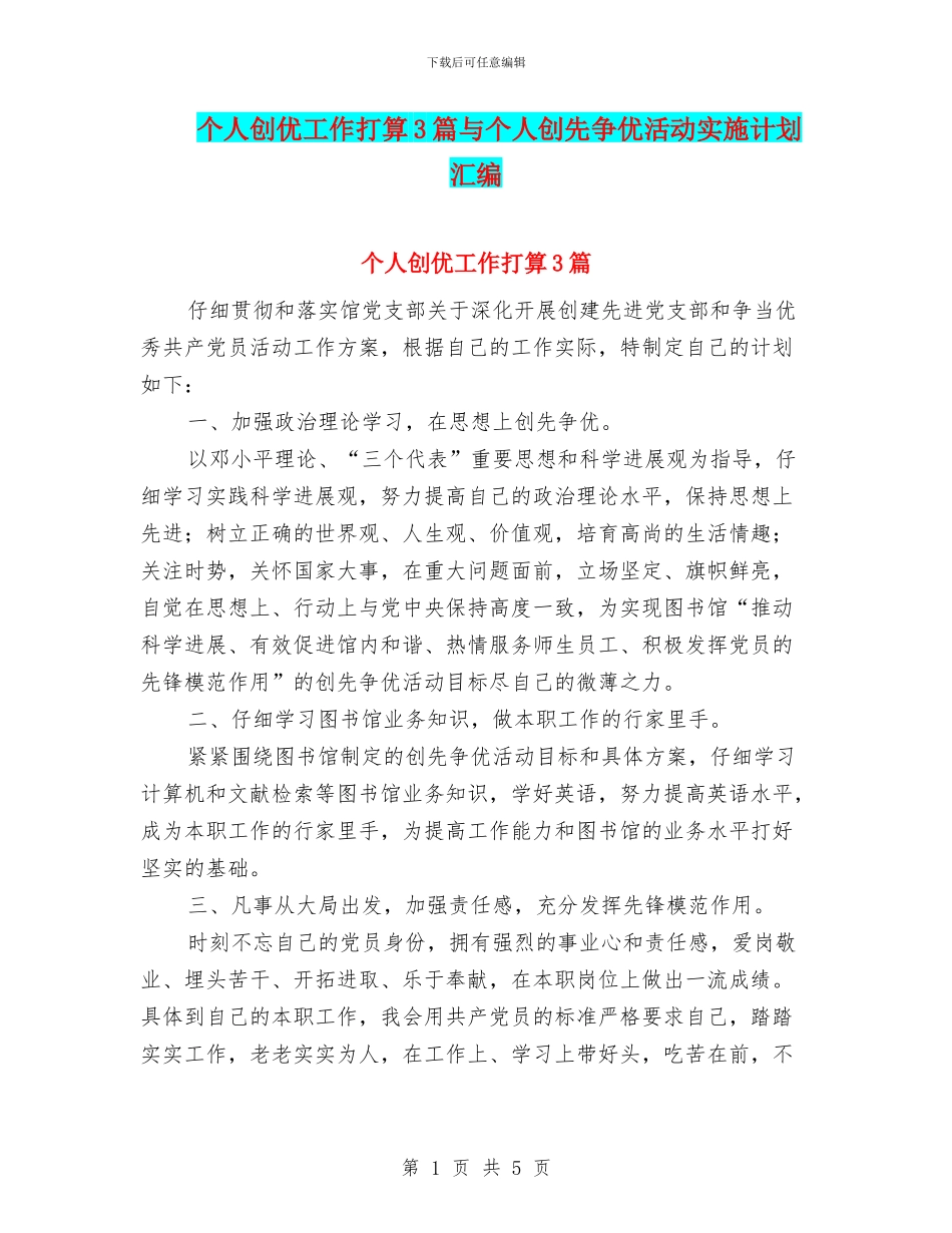 个人创优工作打算3篇与个人创先争优活动实施计划汇编_第1页