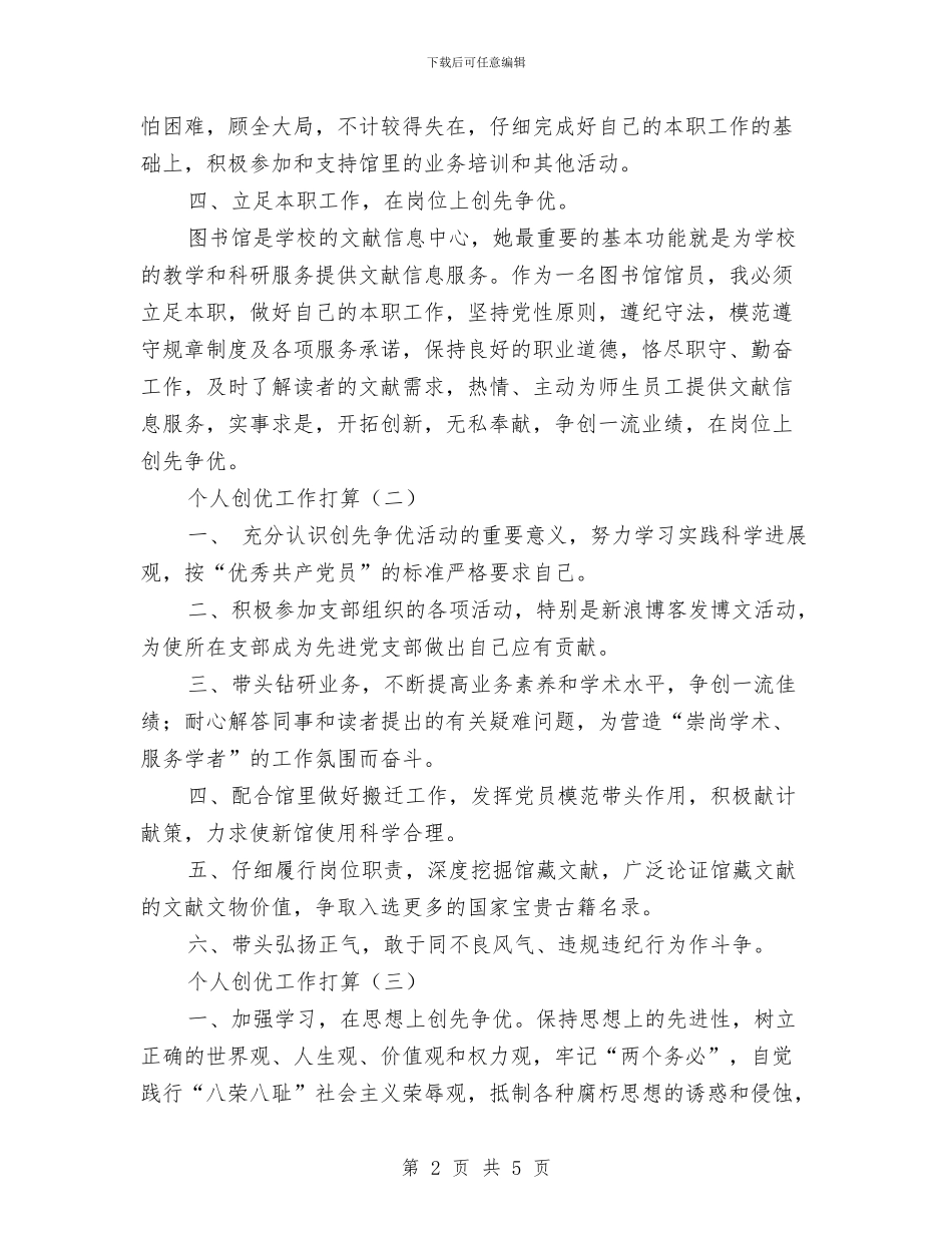 个人创优工作打算3篇与个人创先争优活动实施计划汇编_第2页