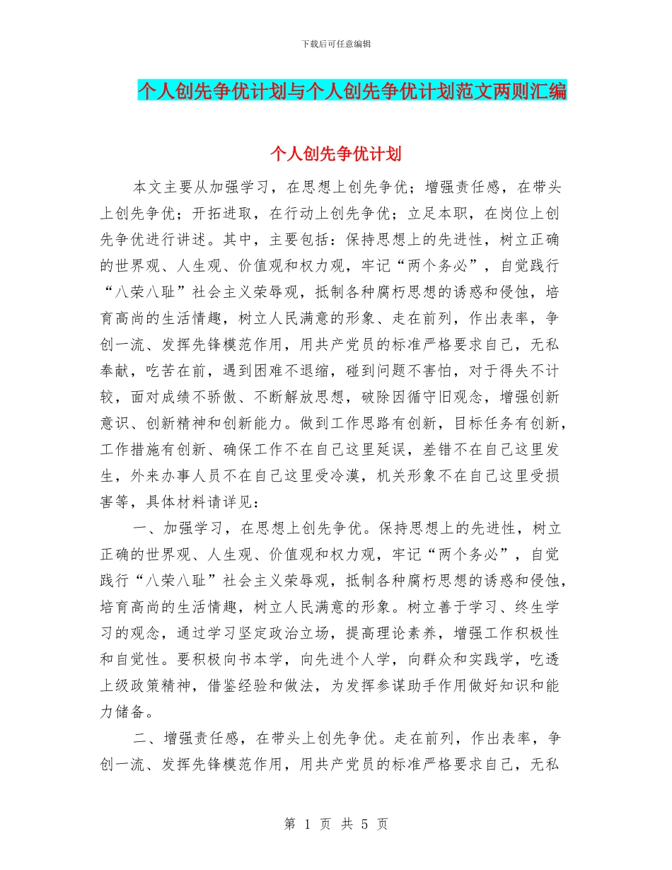 个人创先争优计划与个人创先争优计划范文两则汇编_第1页