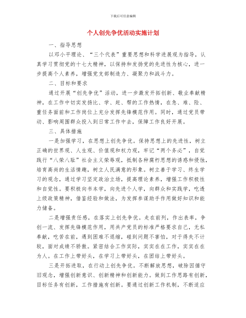 个人创先争优工作计划与个人创先争优活动实施计划汇编_第2页
