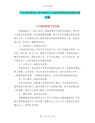 个人创先争优工作计划与个人创先争优活动实施计划汇编