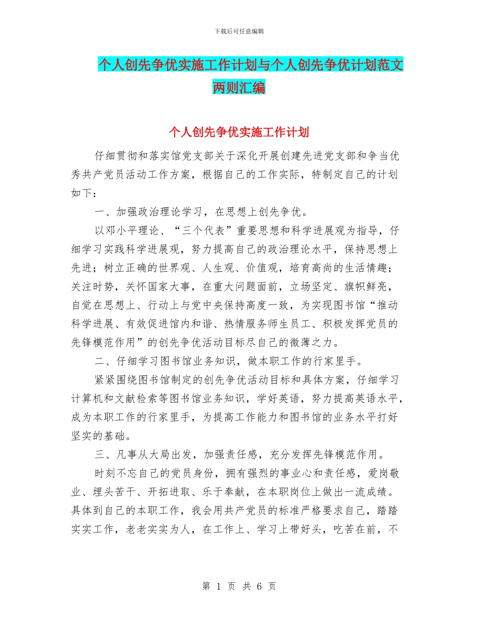 个人创先争优实施工作计划与个人创先争优计划范文两则汇编_第1页