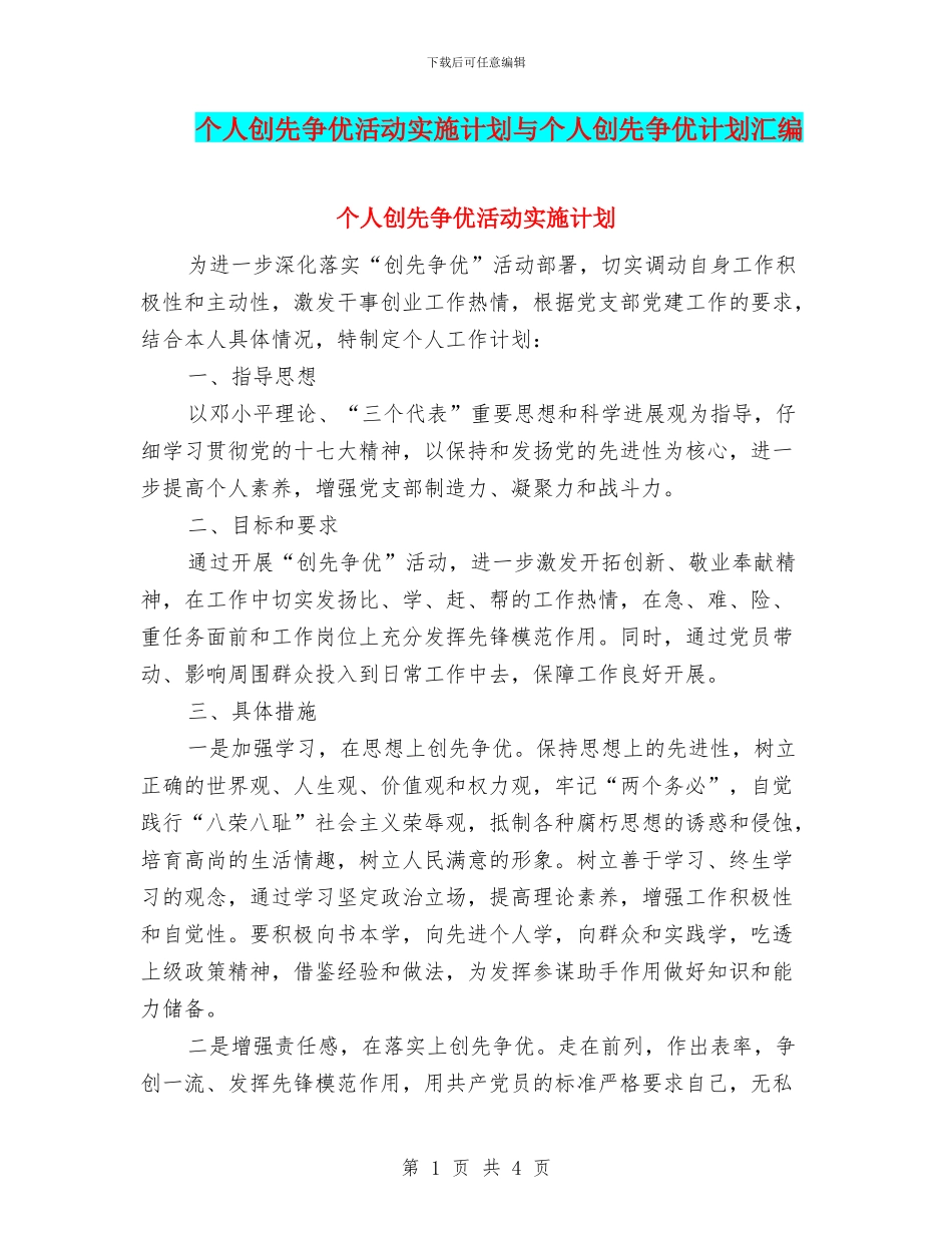 个人创先争优活动实施计划与个人创先争优计划汇编_第1页