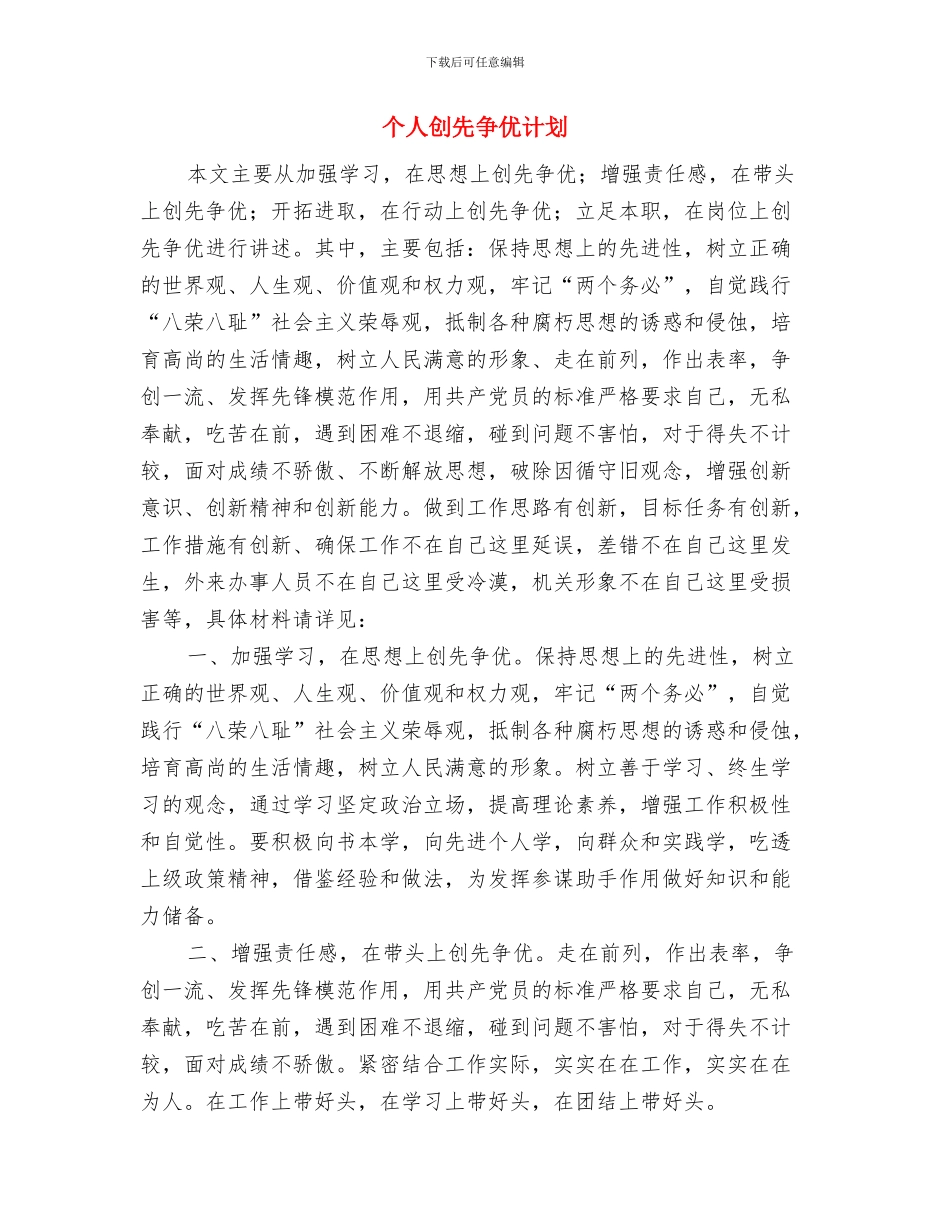 个人创先争优活动实施计划与个人创先争优计划汇编_第3页