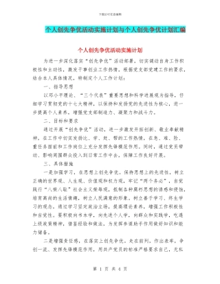 个人创先争优活动实施计划与个人创先争优计划汇编