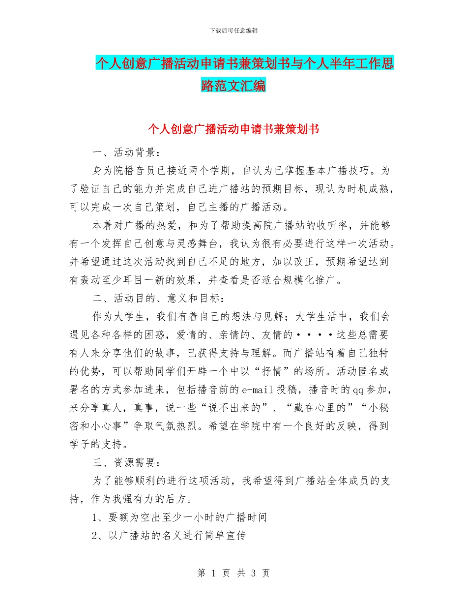 个人创意广播活动申请书兼策划书与个人半年工作思路范文汇编_第1页