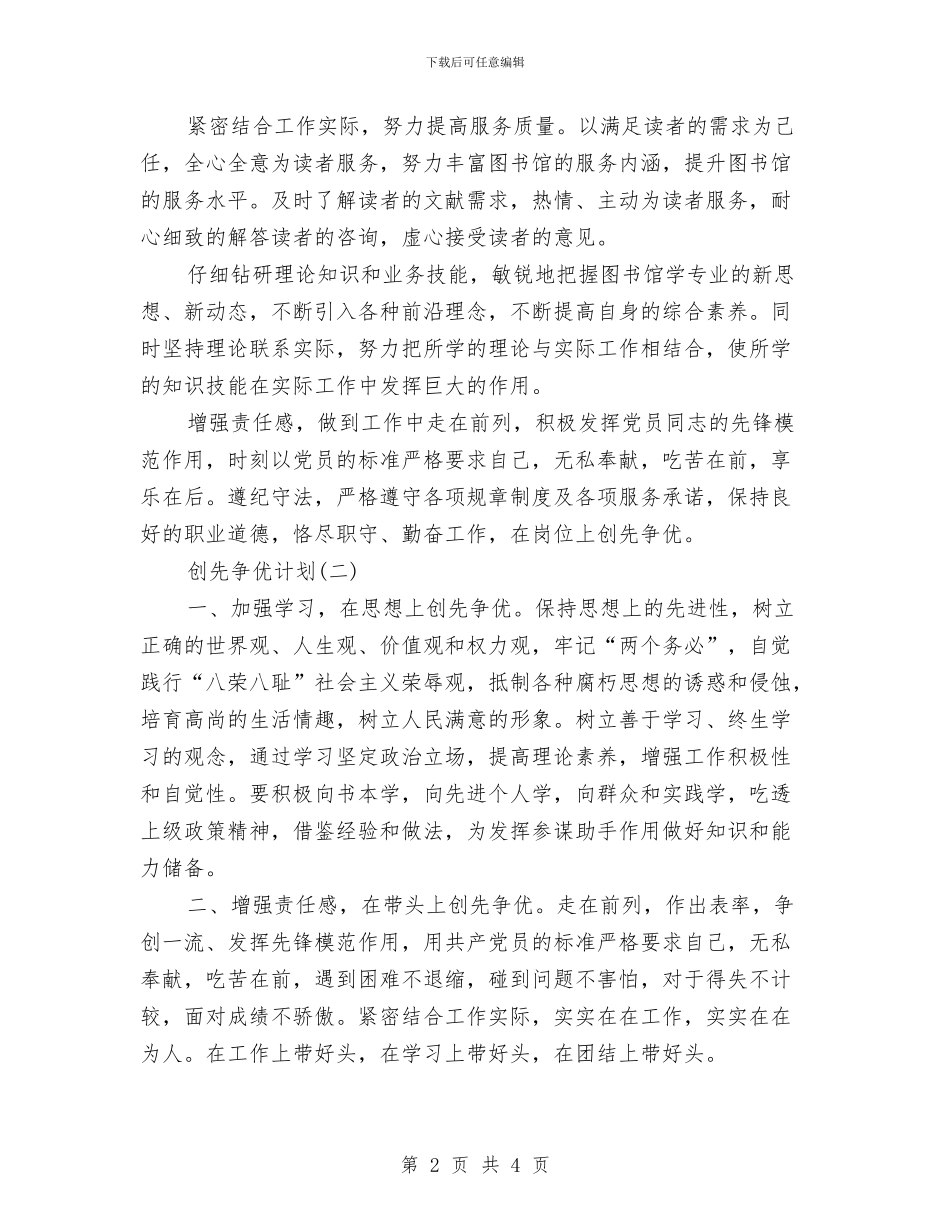 个人创先争优计划范文两则与个人半年工作计划范文汇编_第2页