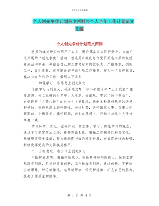 个人创先争优计划范文两则与个人半年工作计划范文汇编
