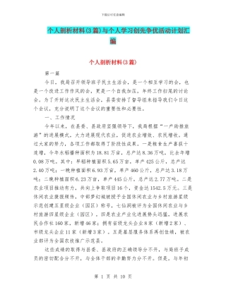 个人剖析材料与个人学习创先争优活动计划汇编