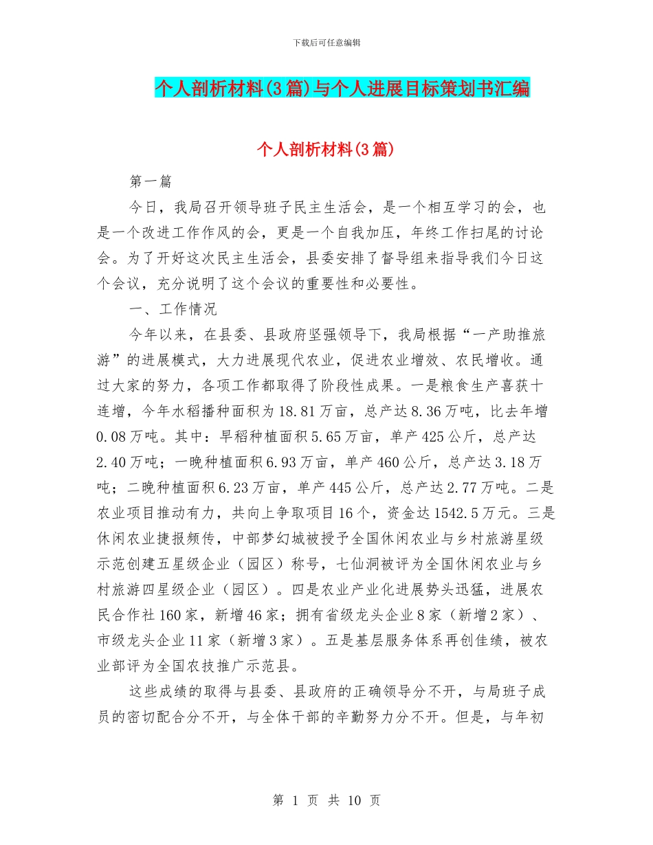 个人剖析材料与个人发展目标策划书汇编_第1页