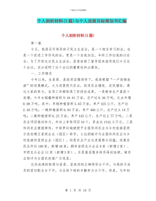 个人剖析材料与个人发展目标策划书汇编