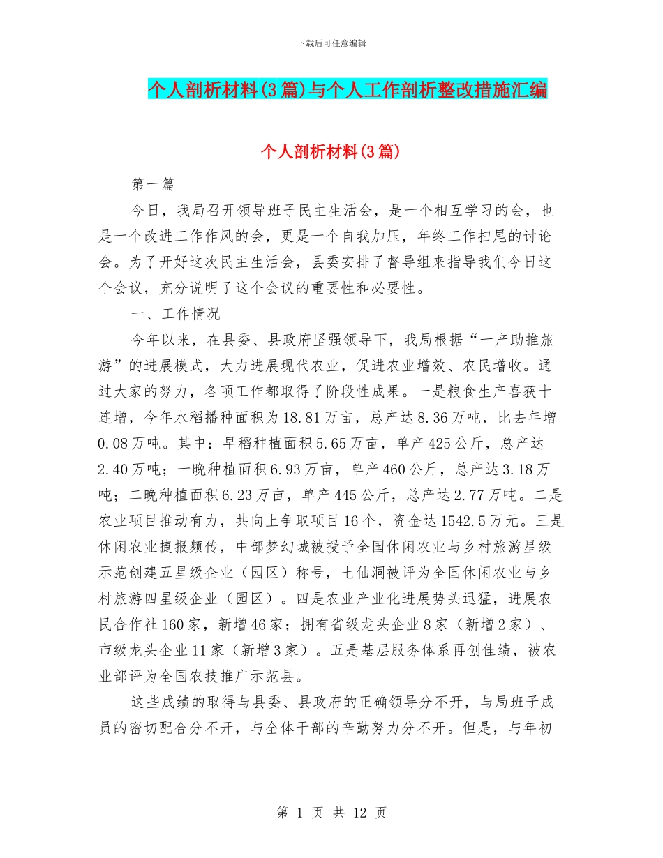个人剖析材料与个人工作剖析整改措施汇编_第1页