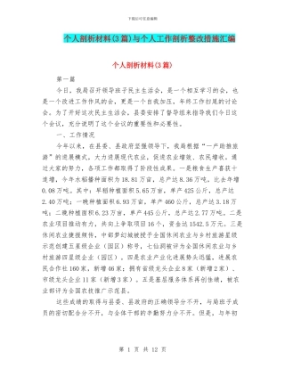 个人剖析材料与个人工作剖析整改措施汇编
