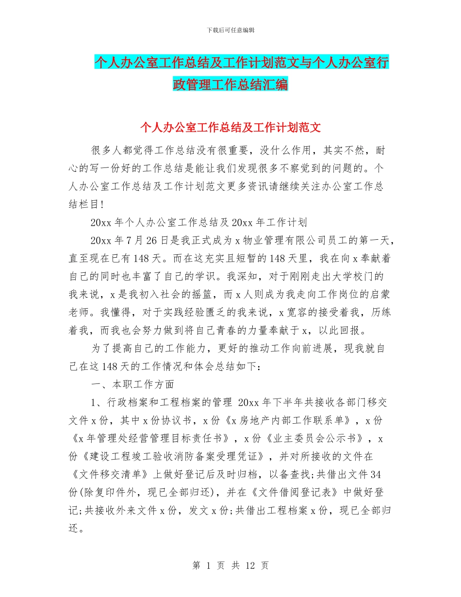 个人办公室工作总结及工作计划范文与个人办公室行政管理工作总结汇编_第1页