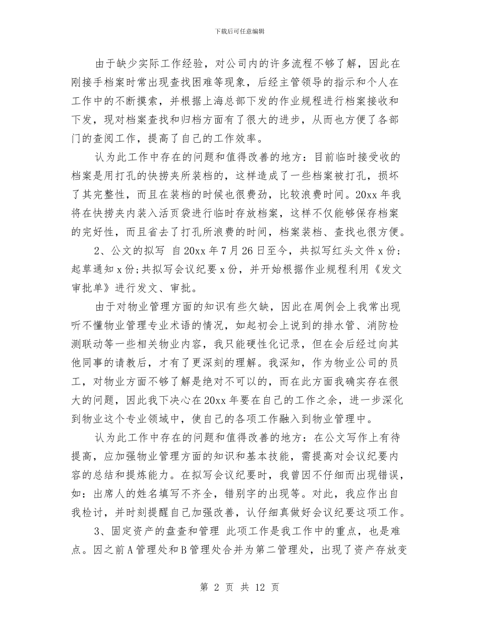 个人办公室工作总结及工作计划范文与个人办公室行政管理工作总结汇编_第2页
