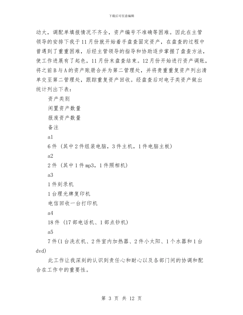 个人办公室工作总结及工作计划范文与个人办公室行政管理工作总结汇编_第3页