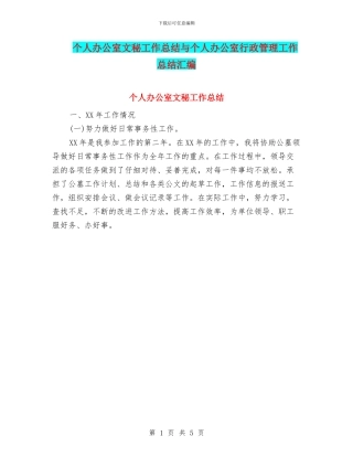 个人办公室文秘工作总结与个人办公室行政管理工作总结汇编