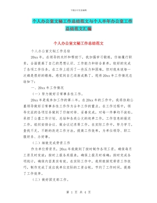 个人办公室文秘工作总结范文与个人半年办公室工作总结范文汇编