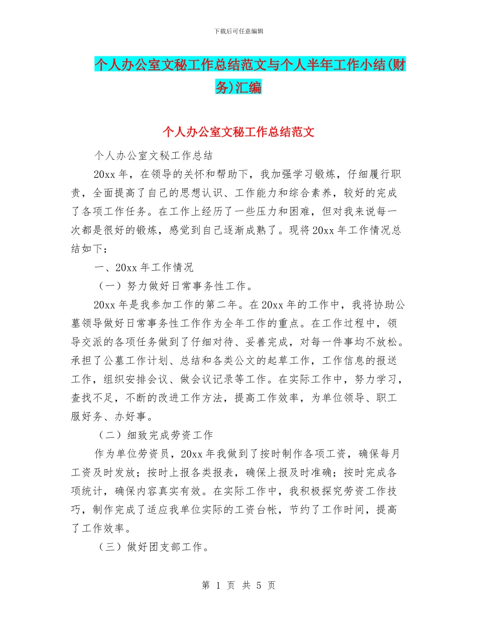 个人办公室文秘工作总结范文与个人半年工作小结汇编_第1页